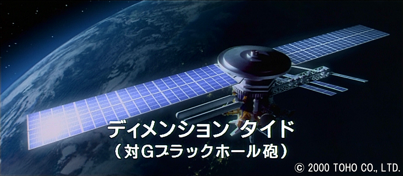 ディメンション・タイド　対Gブラックホール砲